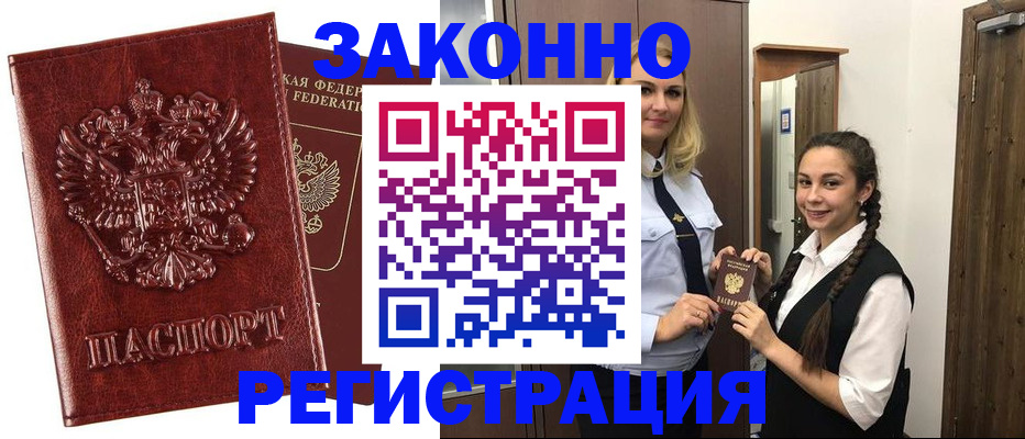 временная регистрация надежно в Белорецке